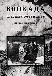 Блокада глазами очевидцев. Дневники и воспоминания. Книга двенадцатая