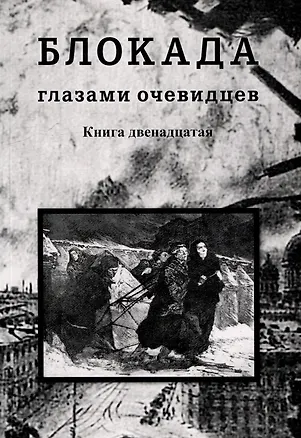 Книга Блокада глазами очевидцев. Дневники и воспоминания. Книга двенадцатая ()