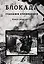 Блокада глазами очевидцев. Дневники и воспоминания. Книга двенадцатая — 3085609 — 1