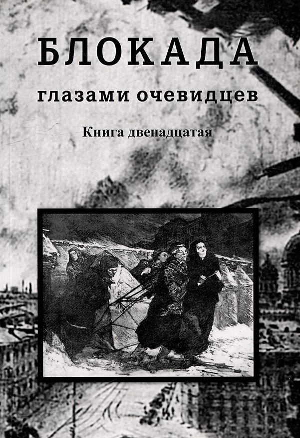 Книга Блокада глазами очевидцев. Дневники и воспоминания. Книга двенадцатая () — 1
