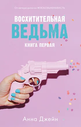 Книга Восхитительная ведьма (Анна Джейн)