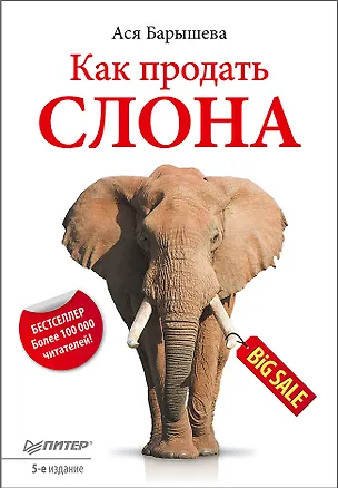 Книга Как продать слона. 5-е изд. (Ася Барышева)