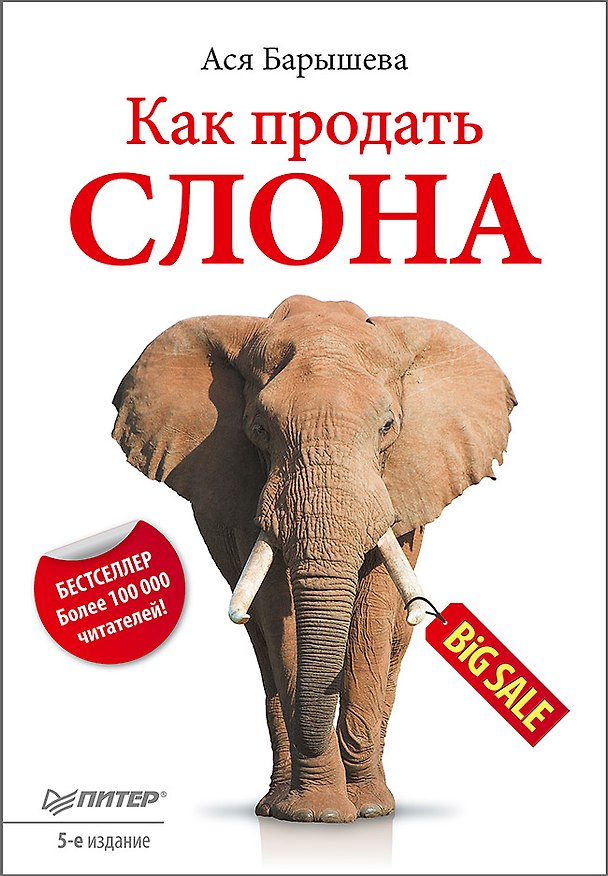 Книга Как продать слона. 5-е изд. (Ася Барышева) — 1