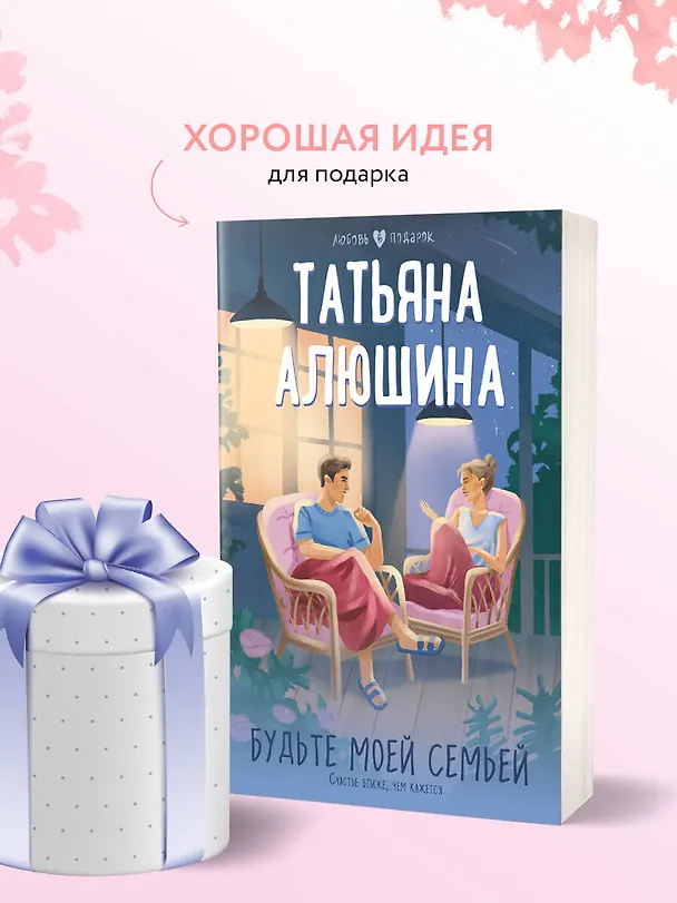 Книга Будьте моей семьей (Татьяна Алюшина) — 8