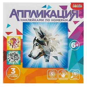 Аппликация наклейками по номерам. Хищники