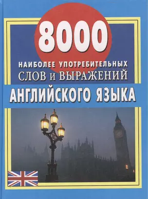 Английский язык: 8000 наиболее употребительных слов и выражений — 2064298 — 1