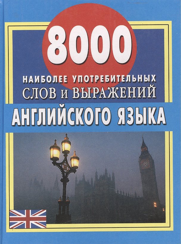 Книга Английский язык: 8000 наиболее употребительных слов и выражений () — 1