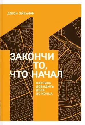 Закончи то, что начал. Научись доводить дела до конца — 2805365 — 1