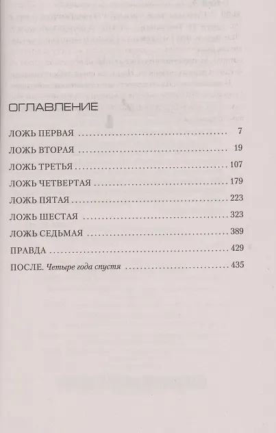 Книга Седьмая ложь (Элизабет Кей) — 3