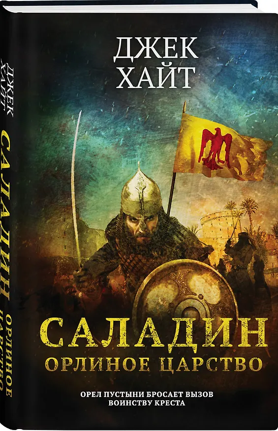 Книга Саладин. Орлиное царство (Джек Хайт) — 5