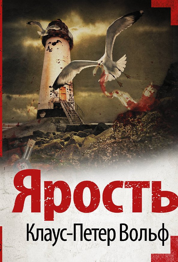 Книга Ярость (Клаус-Петер Вольф) — 1