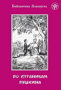 По страницам Пушкина. - 2-е изд.