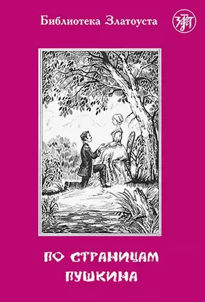 По страницам Пушкина. - 2-е изд. — 308064 — 1