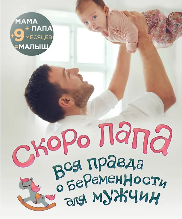 Книга Скоро папа. Вся правда о беременности для мужчин (Ю. Цурихина) — 1