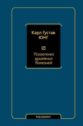 Книга Психогенез душевных болезней (Карл Юнг)