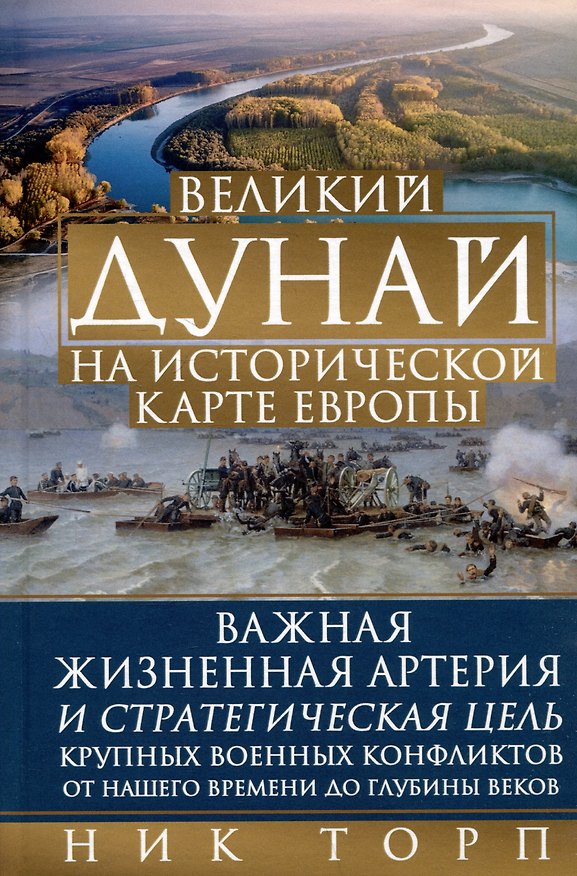 Книга Великий Дунай на исторической карте Европы. Важная жизненная артерия и стратегическая цель крупных военных конфликтов от нашего времени до глубины веков (Ник Торп) — 1