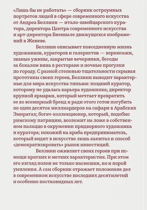 Книга Лишь бы не работать. Истории о современном искусстве (Андреа Беллини) — 2