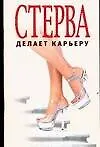 Стерва делает карьеру 2072332
