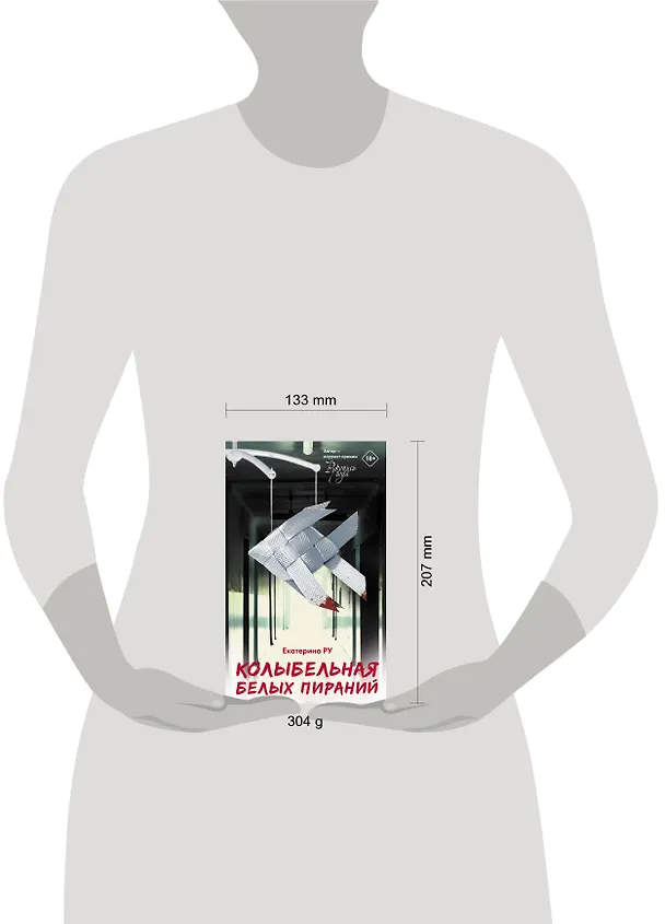Книга Колыбельная белых пираний (Екатерина Ру) — 4