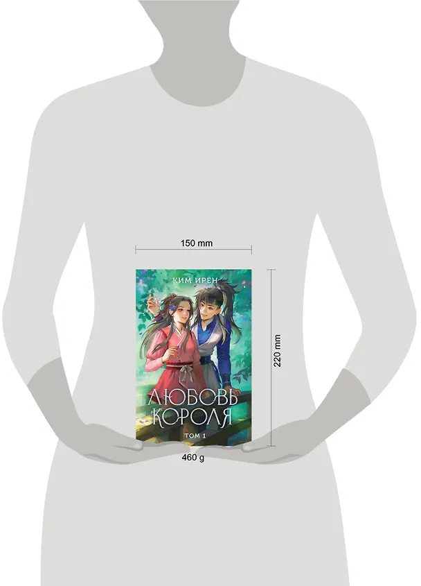 Книга Любовь короля. Том 1 (Ким Ирён) — 11