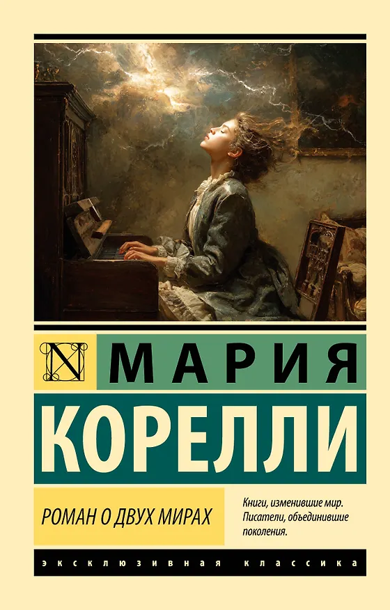 Книга Роман о двух мирах (Мария Корелли) — 1
