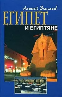 Египет и египтяне — 2183144 — 1