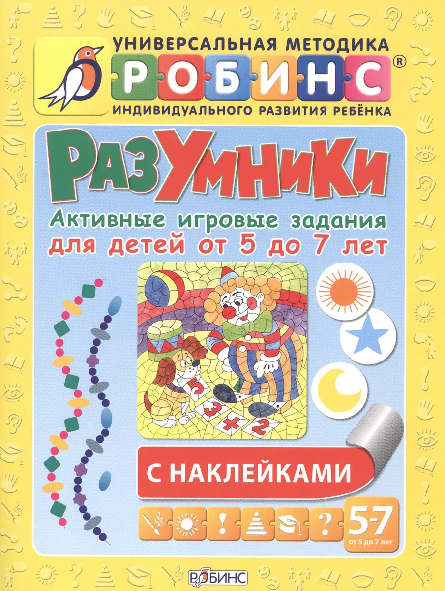 Разумники. Активные игровые задания для детей от 5 до 7 лет с наклейками  (Елена Писарева) - купить книгу с доставкой в интернет-магазине  «Читай-город». ISBN: 978-5-4366-0286-8