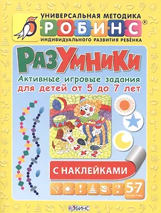 Разумники. Активные игровые задания для детей от 5 до 7 лет с наклейками