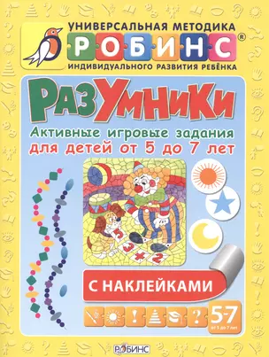 Разумники. Активные игровые задания для детей от 5 до 7 лет с наклейками — 2468560 — 1