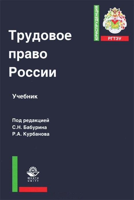 

Трудовое право России Учебник (ЮрРГТЭУ) Бабурин