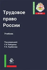 Трудовое право России Учебник (ЮрРГТЭУ) Бабурин
