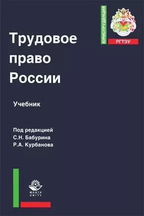 Трудовое право России Учебник (ЮрРГТЭУ) Бабурин — 2637135 — 1