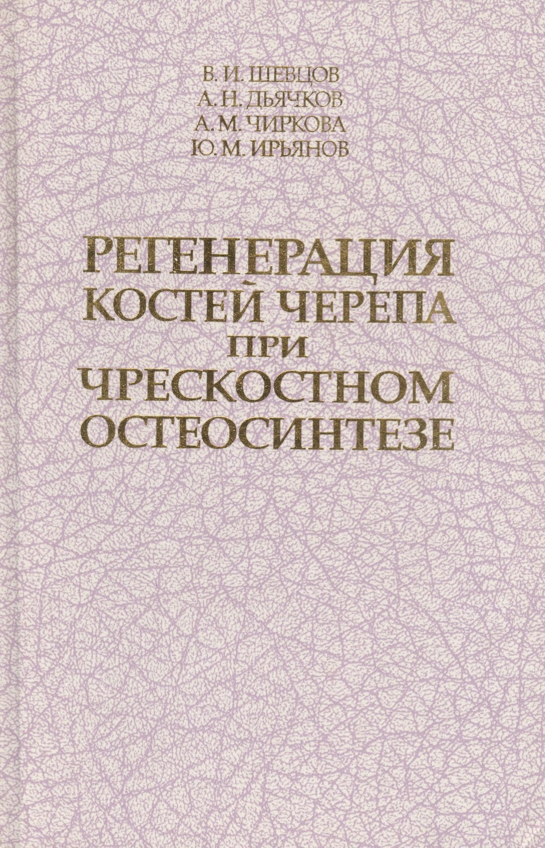 

Регенерация костей черепа при чрескостном остеосинтезе. Монография