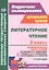 Литературное чтение. 2 класс: технологические карты уроков по учебнику Л.Ф. Климановой, В.Г. Горецкого, М.В. Головановой, Л.А. Виноградской, М.В. Бойкиной 2 полугодие — 2845843 — 1