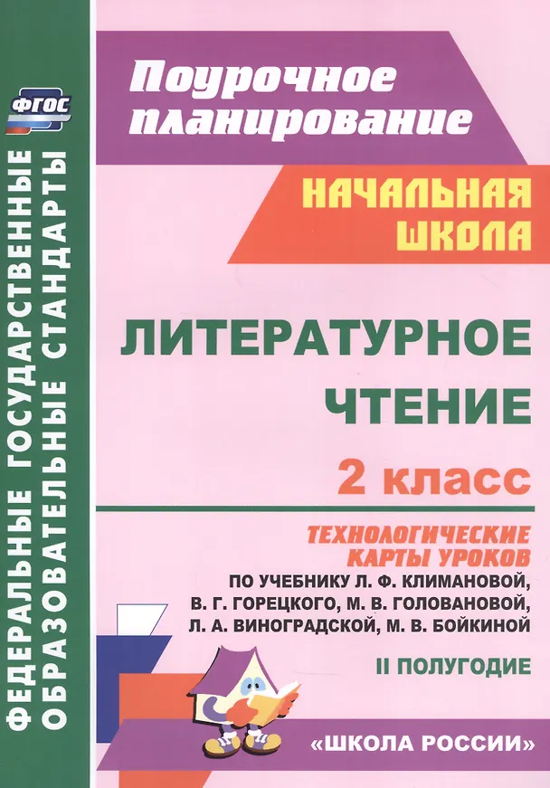 Книга Литературное чтение. 2 класс: технологические карты уроков по учебнику Л.Ф. Климановой, В.Г. Горецкого, М.В. Головановой, Л.А. Виноградской, М.В. Бойкиной 2 полугодие (Ирина Арнгольд) — 1
