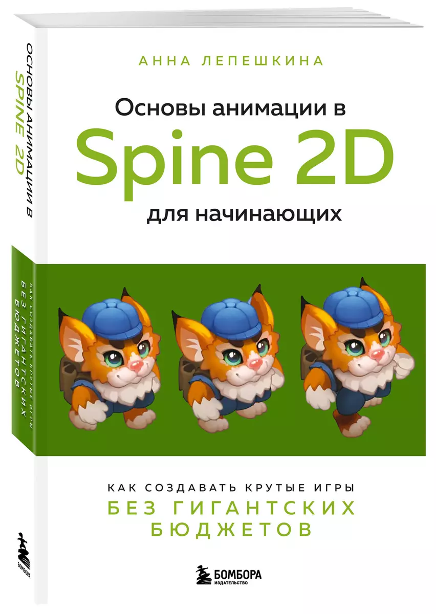 Основы анимации в Spine 2D для начинающих. Как создавать крутые игры без  гигантских бюджетов (Анна Лепешкина) - купить книгу с доставкой в  интернет-магазине «Читай-город». ISBN: 978-5-04-190811-9