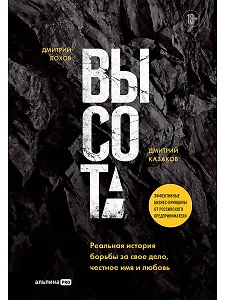 Высота. Реальная история борьбы за свое дело, честное имя и любовь