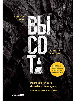 Книга Высота. Реальная история борьбы за свое дело, честное имя и любовь (Дмитрий Казаков, Дмитрий Лохов)