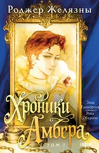 Хроники Амбера. Том 2. Знак Единорога. Рука Оберона