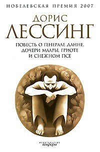 Книга Повесть о генерале Данне, дочери Маары, Гриоте и снежном псе (Дорис Лессинг) — 1