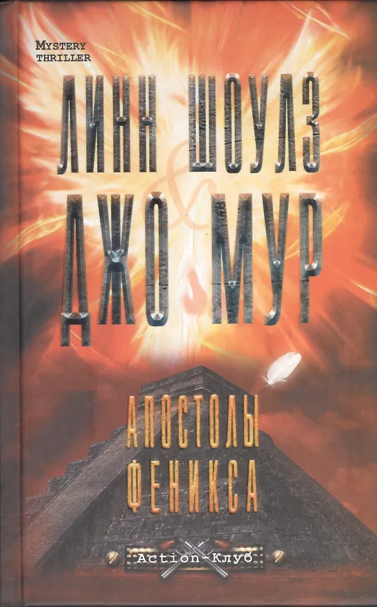 Книга Апостолы Феникса : роман (Линн Шоулз) — 2