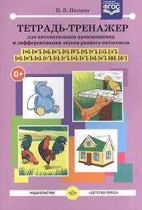 Тетрадь-тренажер [м],[м`],[п],[п`],[б],[б`]...для автоматиз.произношения и дифференциации звуков