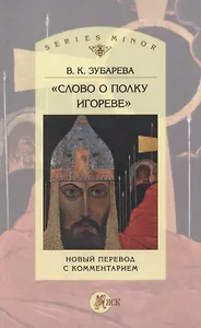 «Слово о полку Игореве». Новый перевод с комментарием