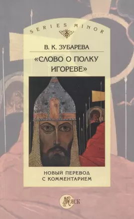 «Слово о полку Игореве». Новый перевод с комментарием — 2637839 — 1