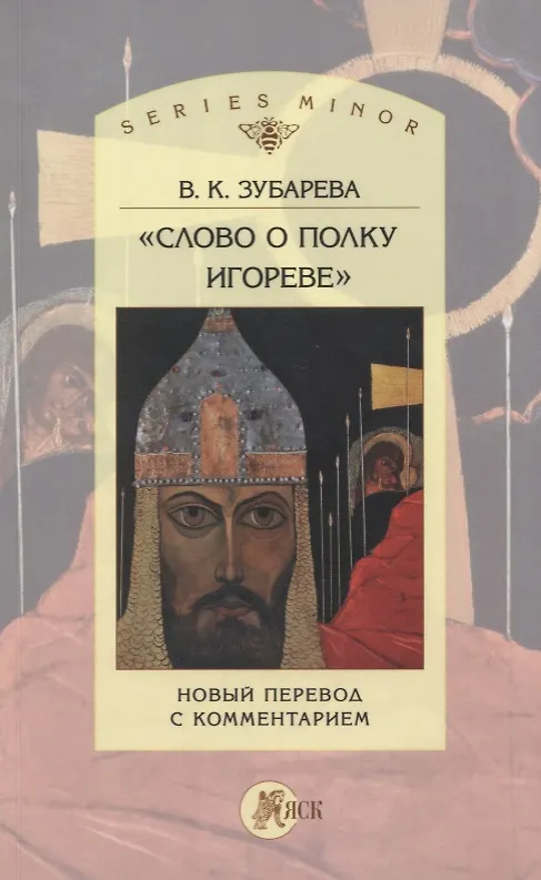 Книга «Слово о полку Игореве». Новый перевод с комментарием () — 1