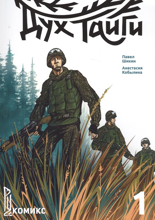 Дух Тайги. Книга 1 2686511 — 1