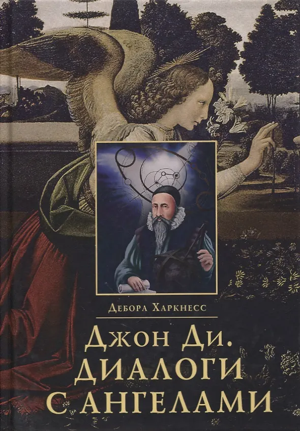 Книга Джон Ди. Диалоги с ангелами (Дебора Харкнесс) — 1