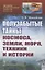 Полузабытые тайны Космоса, Земли, Моря, Техники и Истории — 2886130 — 1