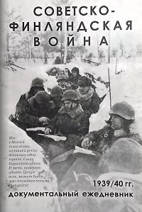 Книга Советско-Финляндская война. Документальный ежедневник по боевым действиям 7-й и 13-й армий (Евгений Балашов) — 1