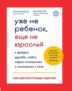 Уже не ребенок, еще не взрослый